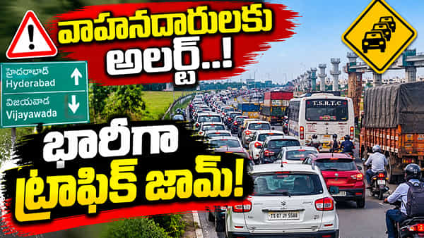 హైదరాబాద్ వెళ్లే వారికి బిగ్ షాక్..! చౌటుప్పల వద్ద ట్రాఫిక్ కష్టాలు! 5 కిలోమీటర్ల మేర వాహనాల జామ్!
