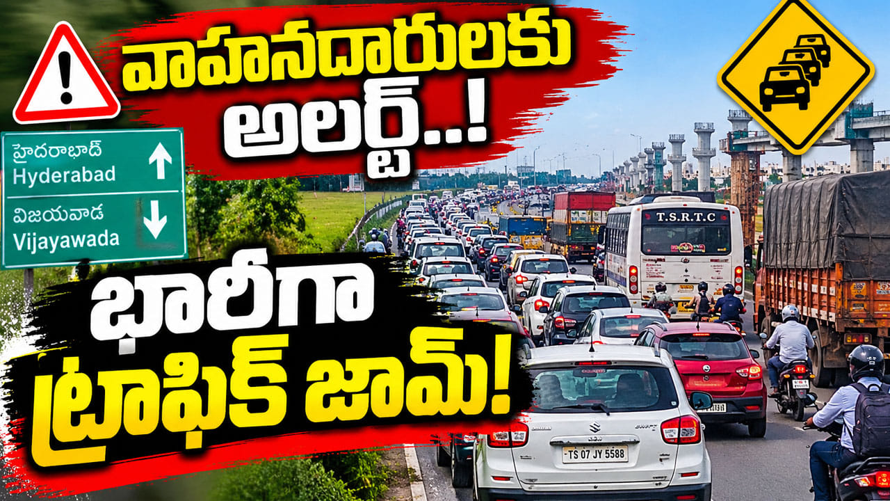 హైదరాబాద్ వెళ్లే వారికి బిగ్ షాక్..! చౌటుప్పల వద్ద ట్రాఫిక్ కష్టాలు! 5 కిలోమీటర్ల మేర వాహనాల జామ్!