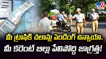పెండింగ్‌ చలాన్లు కరెంట్‌ బిల్లులోకి?