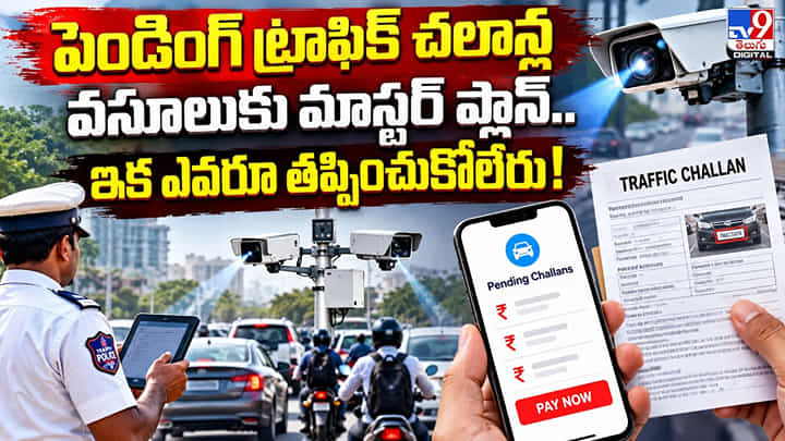 పెండింగ్ ట్రాఫిక్ చలాన్ల వసూలుకు మాస్టర్ ప్లాన్.. ఇక ఎవరూ తప్పించుకోలేరు! పెండింగ్ ట్రాఫిక్ చలాన్ల వసూలుకు మాస్టర్ ప్లాన్.. ఇక ఎవరూ తప్పించుకోలేరు!
