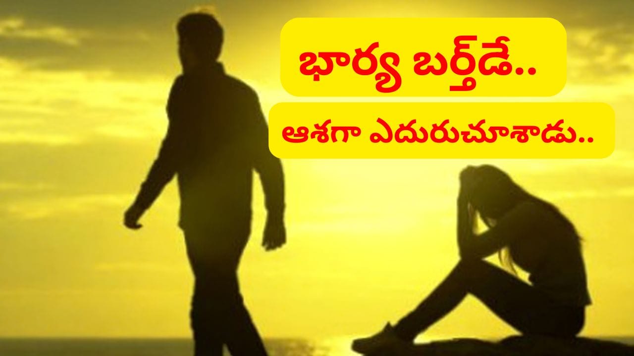 భార్య పుట్టినరోజు.. వస్తుందని బస్టాండ్‌లో ఆశగా ఎదురుచూశాడు.. చివరికి ఊహించని ఘటన