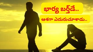భార్య పుట్టినరోజు.. వస్తుందని బస్టాండ్‌లో ఆశగా ఎదురుచూశాడు.. చివరికి ఊహించని ఘటన