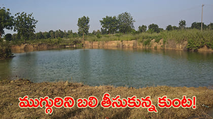 ముగ్గురిని మింగేసిన నీటి కుంట..!