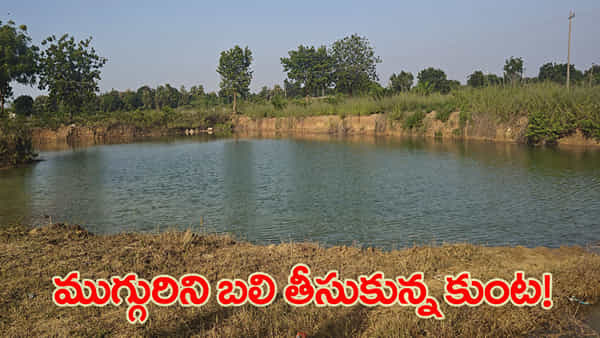 కన్నీటి విషాదం.. బట్టలు ఉతికేందుకు వెళ్లి విగతజీవులుగా.. ఒకేసారి ముగ్గురి మృతి!