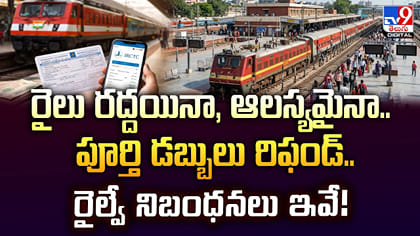 రైలు రద్దయినా, ఆలస్యమైనా.. పూర్తి డబ్బులు రిఫండ్..