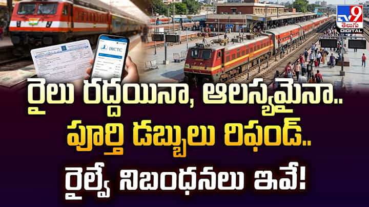 రైలు రద్దయినా, ఆలస్యమైనా.. పూర్తి డబ్బులు రిఫండ్.. రైల్వే నిబంధనలు ఇవే! రైలు రద్దయినా, ఆలస్యమైనా.. పూర్తి డబ్బులు రిఫండ్.. రైల్వే నిబంధనలు ఇవే!