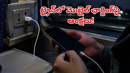 ప్రయాణికులకు బిగ్‌ అలర్ట్.. ట్రైన్‌లో మొబైల్ ఛార్జింగ్‌పై ఆంక్షలు