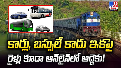 కార్లు, బస్సులే కాదు ఇకపై రైళ్లు కూడా ఆన్‌లైన్‌లో అద్దెకు!
