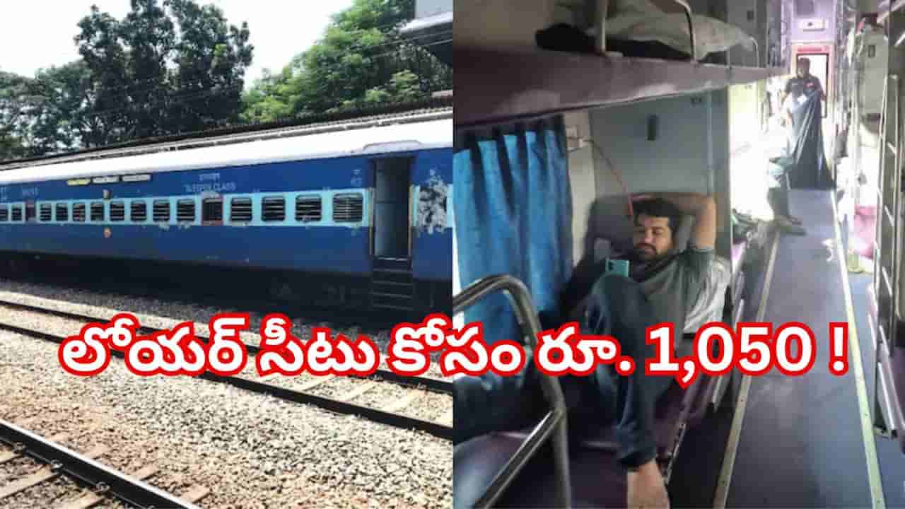 వృద్ధ దంపతులు సీటు అడిగితే రూ.1,050 డిమాండ్.. రైలులో యువకుడి తీరుపై నెట్టింట రచ్చ!
