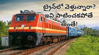 ట్రైన్ జర్నీ చేసే ప్రతి ఒక్కరూ ఇవి పాటించాల్సిందే.. లేదంటే