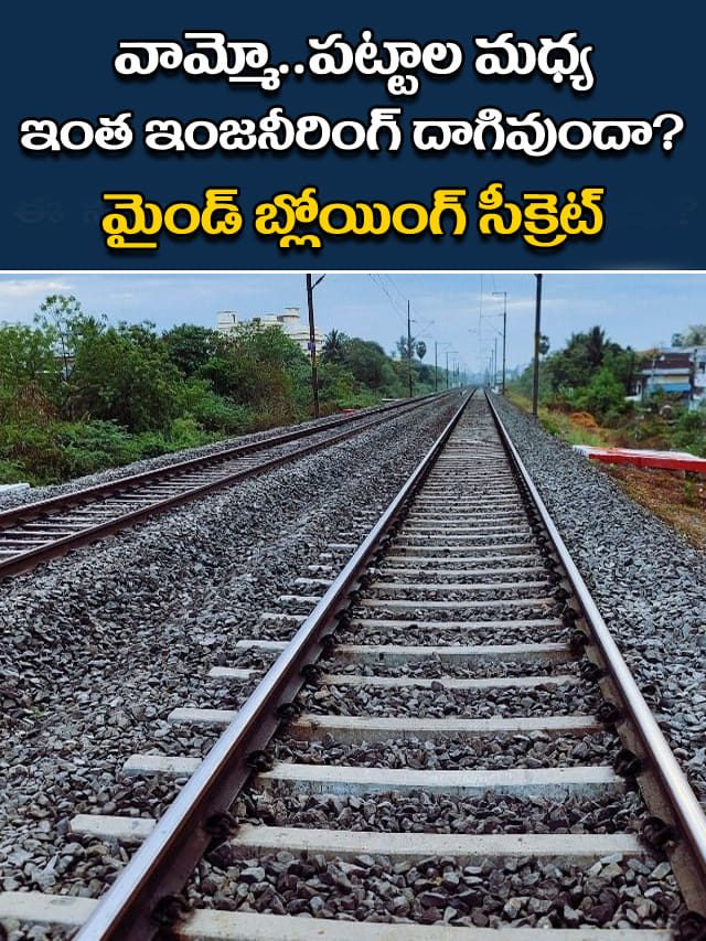 రైలు పట్టాల మధ్య ఇంత టెక్నాలజీ దాగివుందా? మైండ్‌ బ్లోయింగ్‌ సీక్రెట్‌