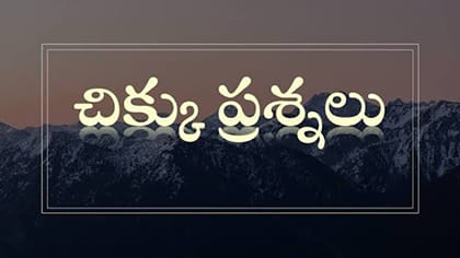 వందలో పదిని ఎన్నిసార్లు తీయగలం? చిక్కు ప్రశ్న సమాధానం