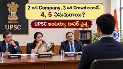 2 ఒక Company, 3 ఒక Crowd ఐతే..4,5 ఏమవుతాయి? UPSC ఇంటర్వ్యూ ప్రశ్న