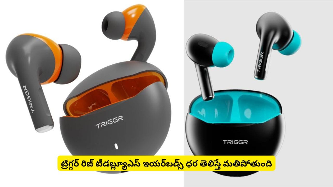 టెక్ లవర్స్ హృదయాలు కొల్లగొట్టేస్తున్న ఇయర్బడ్స్! ట్రిగ్గర్ రిజ్ టీడబ్ల్యూఎస్ స్పెషాలిటీస్ ఇవే