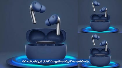 రిచ్‌ లుక్‌, తక్కువ ధరతో మ్యూజిక్‌ లవర్స్‌ కోసం ఇయర్‌బడ్స్‌