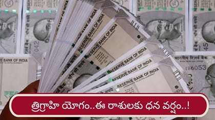త్రిగ్రాహి యోగంతో వీరికి డబ్బే డబ్బు..! లిస్ట్‌లో మీ రాశి ఉందా?