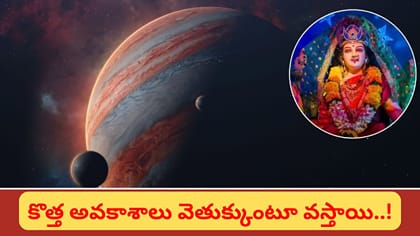 నవరాత్రుల మొదటి రోజే శుభయోగం.. ఈ 3 రాశుల వారికి ఉద్యోగం, డబ్బు..