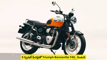 5 స్పెషల్ ఫీచర్లతో Triumph Bonneville T40.. ఏంటవి