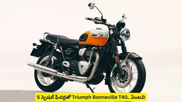 క్లాసిక్ లుక్తో Triumph Bonneville T40.. 5 స్పెషల్ ఫీచర్ల గురించి తెలుసా