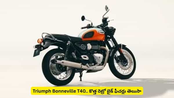 ఆ ఫీచర్లు చూస్తే బైక్ లవర్స్కి నిద్రపట్టదు.. Triumph Bonneville T40 స్పెషాలిటీస్ ఇవే
