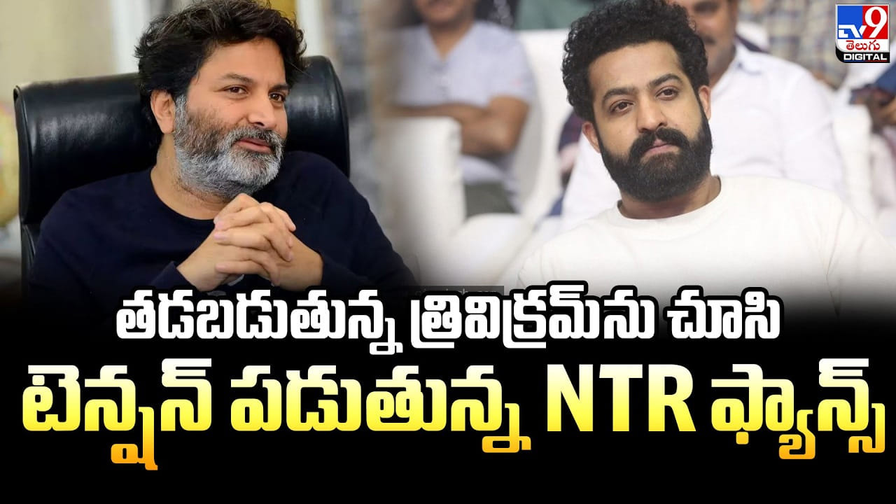 Trivikram: తడబడుతున్న త్రివిక్రమ్‌ను చూసి టెన్షన్ పడుతున్న NTR ఫ్యాన్స్‌