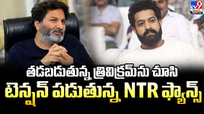 తడబడుతున్న త్రివిక్రమ్‌ను చూసి టెన్షన్ పడుతున్న NTR ఫ్యాన్స్‌