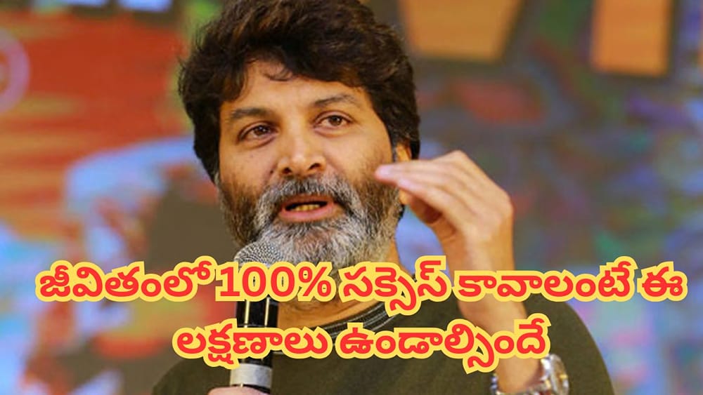 Trivikram: ఇలాంటి లక్షణాలు ఉన్నవాళ్లు 100 శాతం సక్సెస్ అవుతారు.. త్రివిక్రమ్ చెప్పిన జీవిత సత్యాలు..