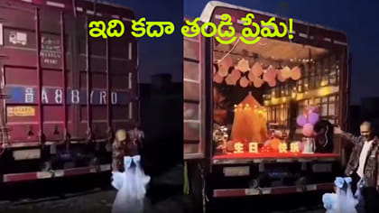బిడ్డ కోసం ట్రక్కునే పార్టీ హాల్‌గా మార్చేశాడు!