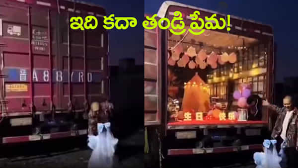 Watch: కూతురి బర్త్డే కోసం తండ్రి అదిరిపోయే ప్లాన్.. ట్రక్కు తలుపు తెరవగానే సర్ప్రైజ్!