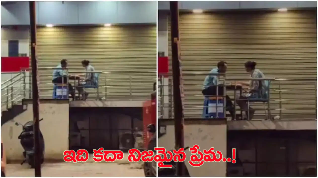 Watch: ప్రేమంటే ఇదే.. నైట్ డ్యూటీలో ఉన్న భర్త కోసం భార్య చేసిన పనికి జనం ఫిదా!