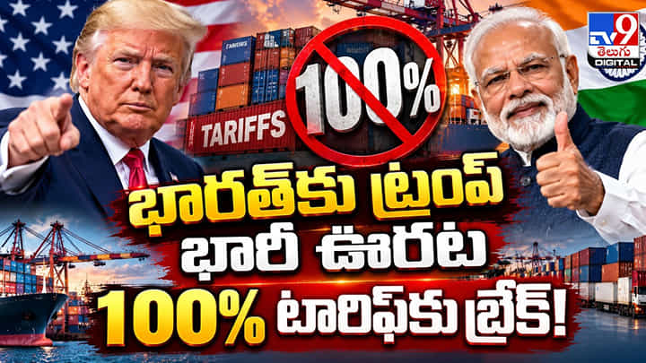 భారత్కు ట్రంప్ భారీ ఊరట.. 100% టారిఫ్కు బ్రేక్! భారత్కు ట్రంప్ భారీ ఊరట.. 100% టారిఫ్కు బ్రేక్!