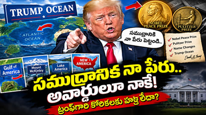 నోబెల్‌ రాలేదని.. సముద్రానికి తన పేరే పెట్టాలట..!