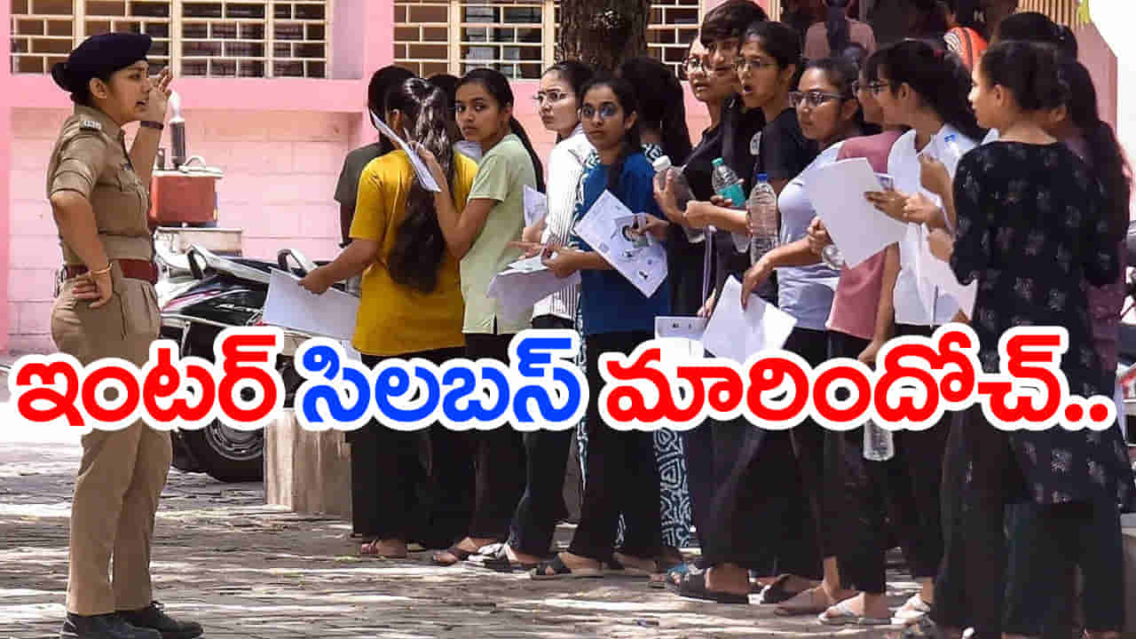 ఇంటర్ ఫస్టియర్ సిలబస్లో మార్పులు.. పరీక్షల విధానంలోనూ కొత్త రూల్స్!