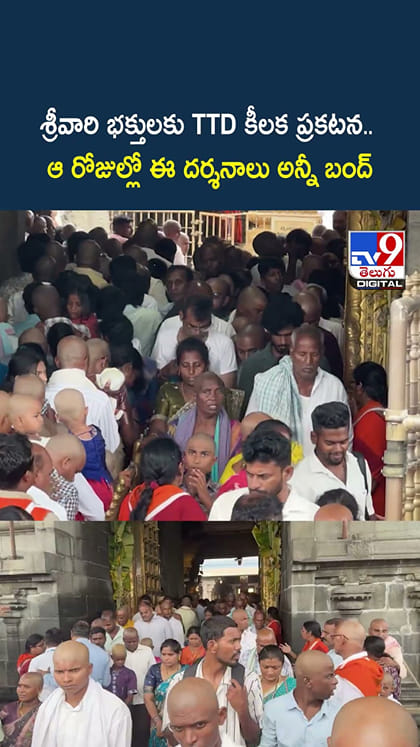 శ్రీవారి భక్తులకు TTD కీలక ప్రకటన.. ఆ రోజుల్లో ఈ దర్శనాలు అన్నీ బంద్