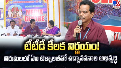 టీటీడీ కీలక నిర్ణయం! తిరుమలలో ఏఐ టెక్నాలజీతో ఉద్యానవనాల అభివృద్ధి
