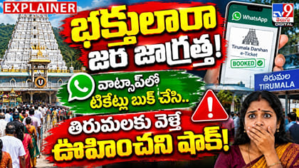 వాట్సాప్‌లో టికెట్లు బుక్ చేసి.. తిరుమల వెళ్తే ఊహించని షాక్
