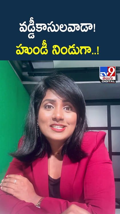 వడ్డీకాసులవాడా! హుండీ నిండుగా