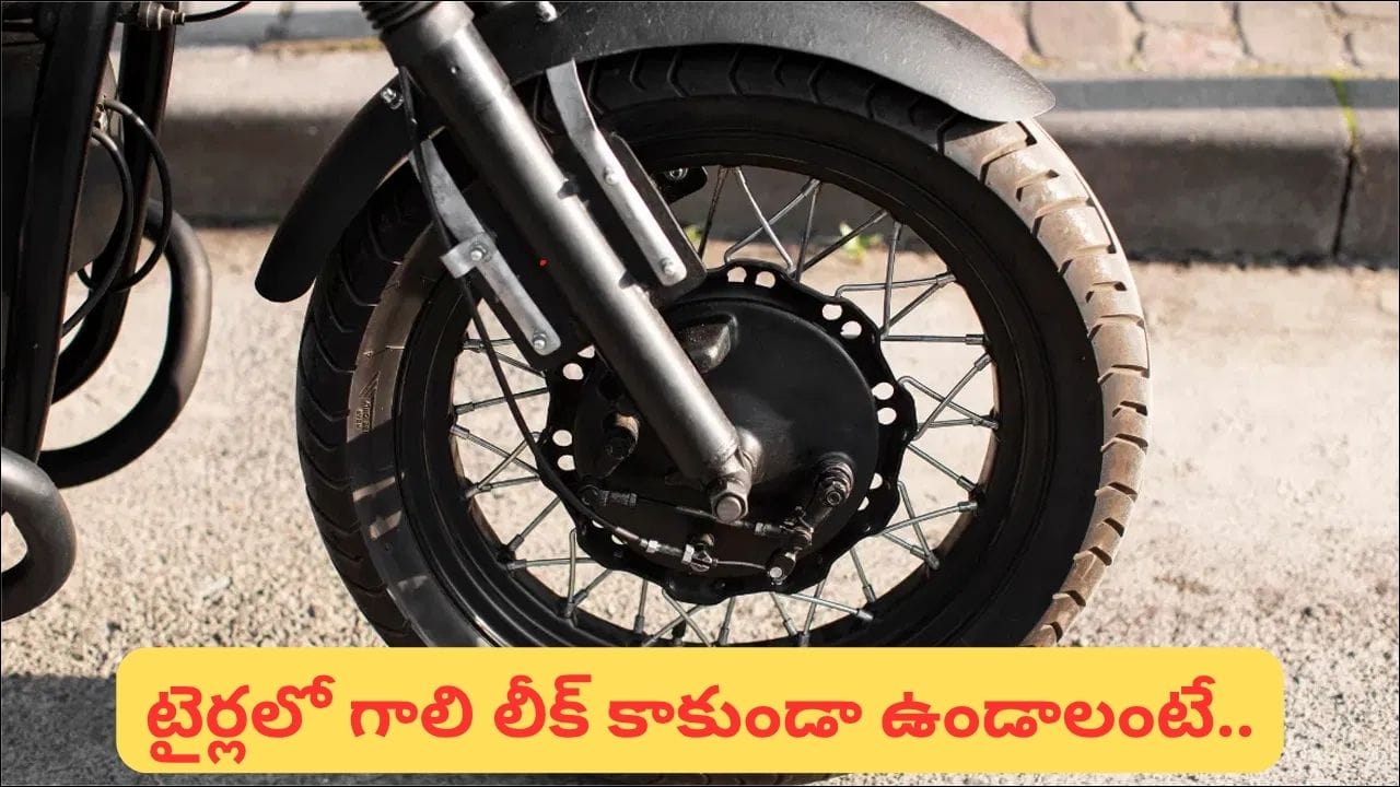 ట్యూబ్లెస్ టైర్లో గాలి లీక్ అవుతోందా? ఈ 6 జాగ్రత్తలు పాటిస్తే సమస్యకు చెక్ పెట్టొచ్చు!