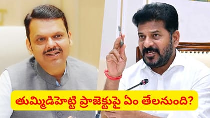 తుమ్మిడిహెట్టి బ్యారేజీ ఎత్తు 150 మీటర్లా.. 152 మీటర్లా? నేడు కీల