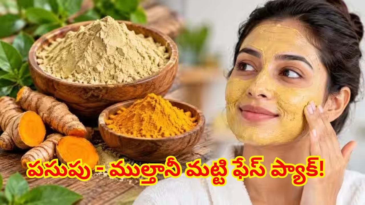 ముఖంపై నల్లటి మచ్చలు, జిడ్డు పోయి మెరిసిపోవాలా? పసుపు - ముల్తానీ మట్టి ఫేస్ ప్యాక్ ట్రై చేయండి!