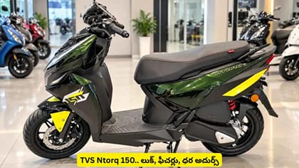 TVS Ntorq 150.. లుక్, ఫీచర్లు, ధర అదుర్స్​