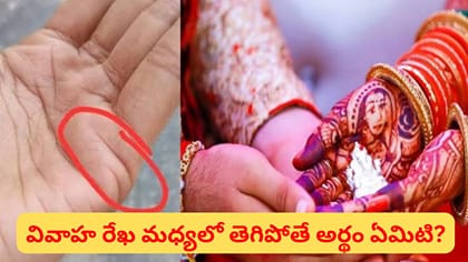చేతిలో రెండు వివాహ రేఖలు ఉన్నాయా? రెండుసార్లు పెళ్లి జరుగుతుందా..