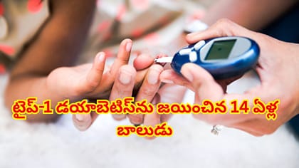 టైప్-1 డయాబెటిస్‌ను జయించి సాధారణ జీవితాన్ని గడుపుతున్న 14 ఏళ్ల