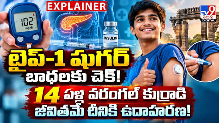 టైప్-1 షుగర్ బాధలకు చెక్! 14 ఏళ్ల వరంగల్ కుర్రాడి జీవితమే దీనికి ఉదాహరణ! టైప్-1 షుగర్ బాధలకు చెక్! 14 ఏళ్ల వరంగల్ కుర్రాడి జీవితమే దీనికి ఉదాహరణ!