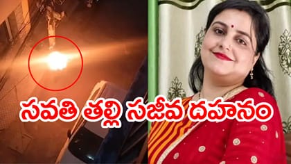 సవతి తల్లిపై డీజిల్ పోసి నిప్పంటించిన సవతి కొడుకు.. ఆ తర్వాత సీన్