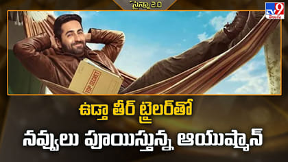 ఉడ్తా తీర్ ట్రైలర్‌తో నవ్వులు పూయిస్తున్న ఆయుష్మాన్
