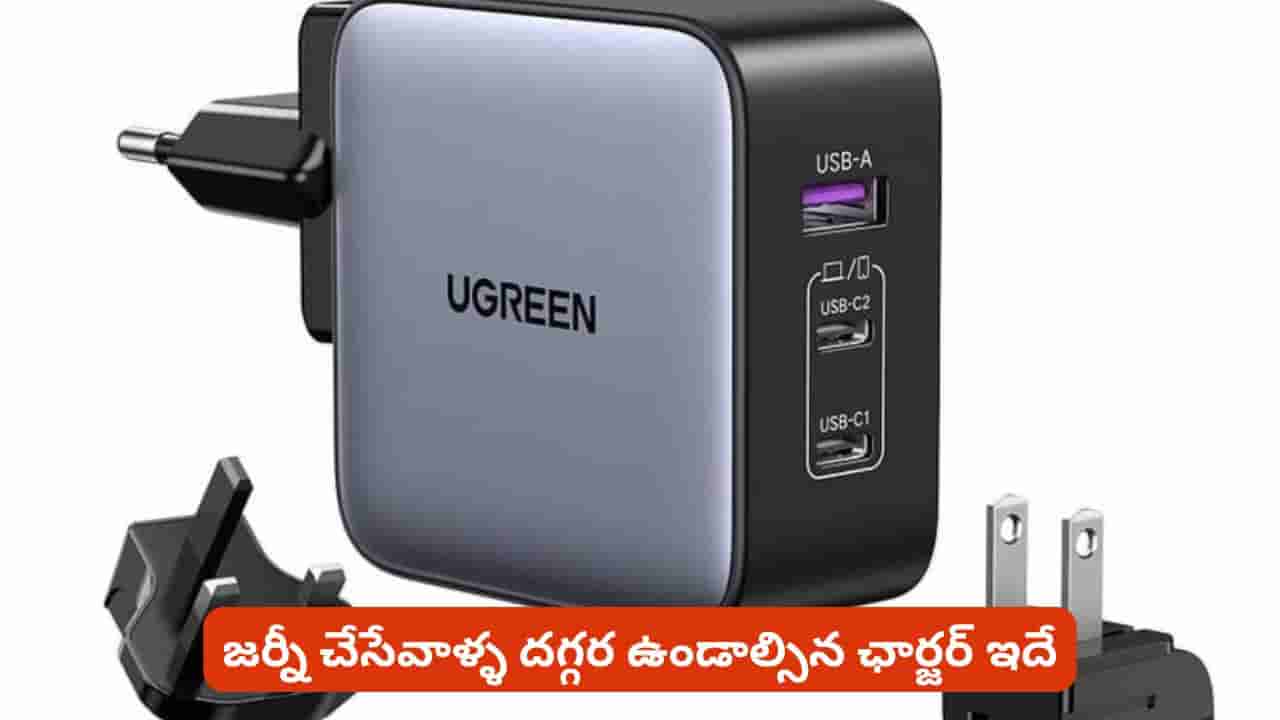 అన్ని గాడ్జెట్ లకూ ఒక్కటే ఛార్జర్! జర్నీ చేసేవాళ్ళ దగ్గర తప్పకుండా ఉండాల్సిందే