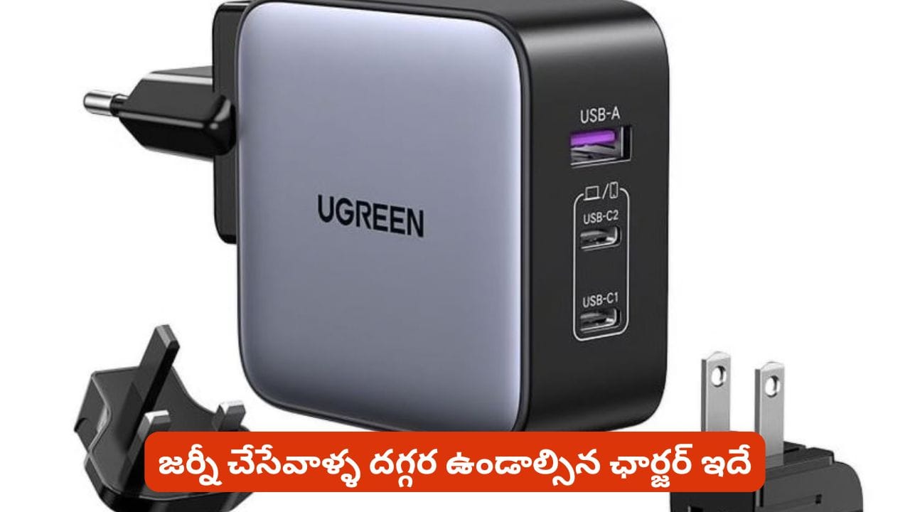 అన్ని గాడ్జెట్ లకూ ఒక్కటే ఛార్జర్! జర్నీ చేసేవాళ్ళ దగ్గర తప్పకుండా ఉండాల్సిందే