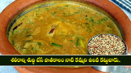 శరీరాన్ని శుద్ధి చేసే పాతకాలం నాటి కమ్మని ఉలవ కట్టుచారు..
