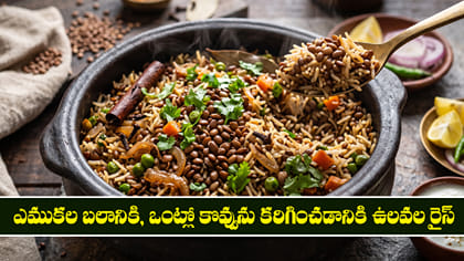 ఎముకల బలానికి, ఒంట్లో కొవ్వును కరిగించడానికి ఉలవల రైస్